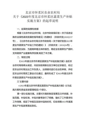 2023年度北京市怀柔区蔬菜生产补贴实施方案起草说明.docx