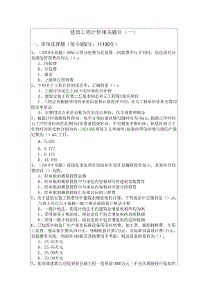 建设工程计价相关题目(共四卷)含答案解析.docx