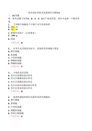 执业兽医资格考试基础科目模拟4.docx