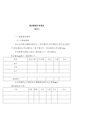 税收数据分析报告（按月）.docx