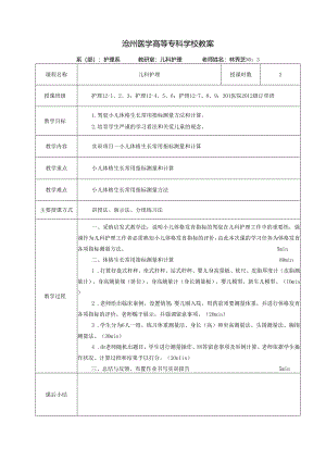 3-体格生长常用指标测量.docx