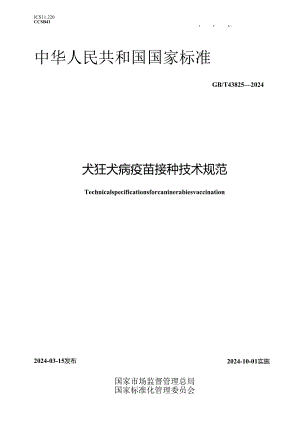 GB_T 43825-2024 犬狂犬病疫苗接种技术规范.docx