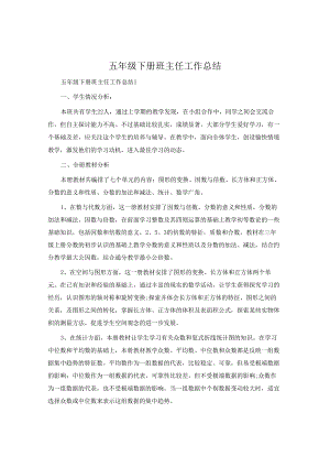 五年级下册班主任工作总结.docx