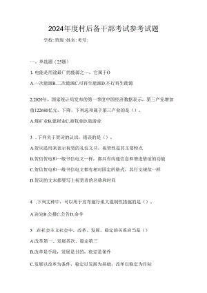 2024年度村后备干部考试参考试题.docx