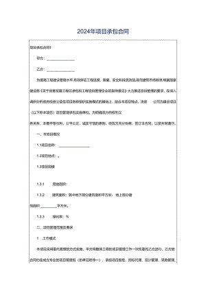 2024年项目承包合同.docx