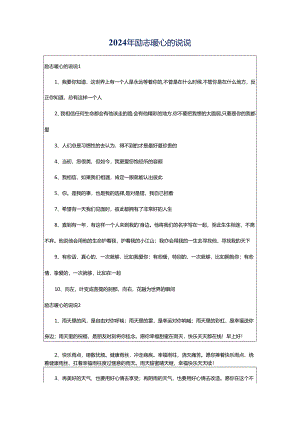2024年励志暖心的说说.docx