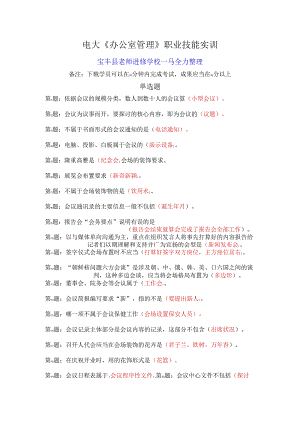 电大《办公室管理》职业技能实训2024年3月整理、最新版100%包过--好.docx