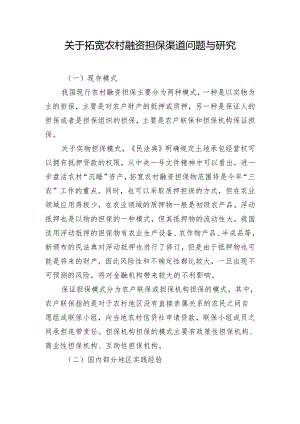 关于拓宽农村融资担保渠道问题与研究.docx