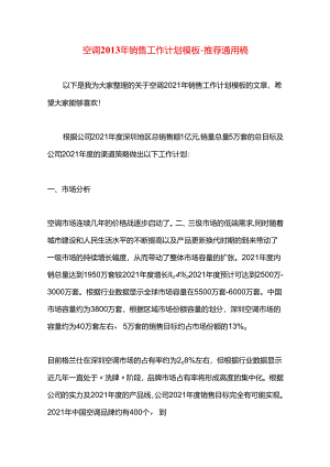 空调2013年销售工作计划模板.docx