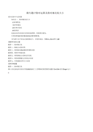 微专题17 指对运算及指对幂比较大小（解析版）.docx