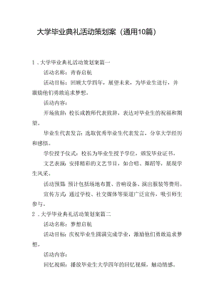 大学毕业典礼活动策划案（通用10篇）.docx