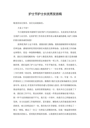 护士节护士长优秀发言稿.docx