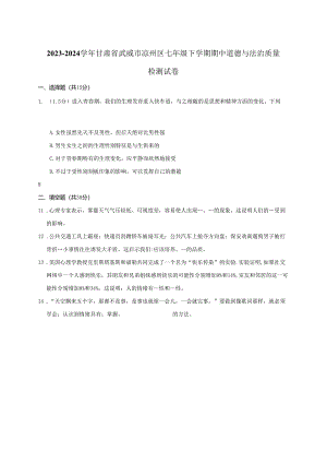 2023-2024学年甘肃省武威市凉州区七年级下册期中道德与法治质量检测试卷（附答案）.docx