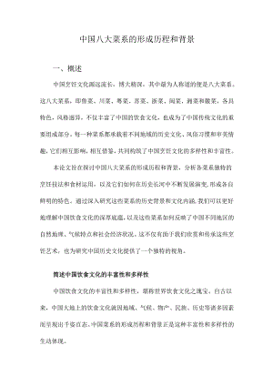 中国八大菜系的形成历程和背景.docx