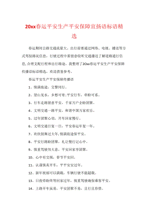 20xx春运安全生产安全保障宣传语标语精选.docx