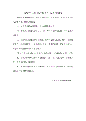 大学生公寓管理服务中心查房制度.docx