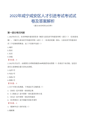 2022年咸宁咸安区人才引进考试考试试卷及答案解析.docx