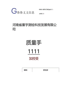 X科技发展企业质量手册范本.docx