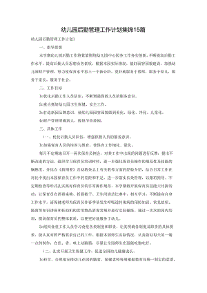 幼儿园后勤管理工作计划集锦15篇.docx