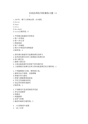 住院医师医学影像练习题（4）.docx