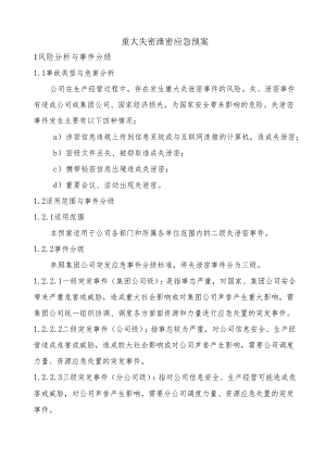 重大失密泄密应急预案.docx
