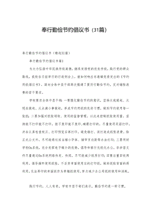 奉行勤俭节约倡议书（31篇）.docx