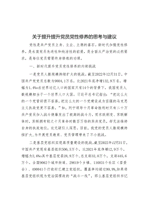 调研思考：提升提升党员党性修养的思考与建议.docx