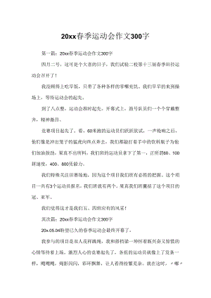 20xx春季运动会作文300字.docx