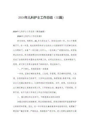 2024年儿科护士工作总结（32篇）.docx