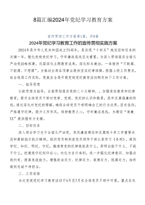 8篇汇编2024年党纪学习教育方案.docx