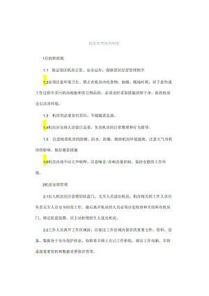 机房管理使用制度.docx