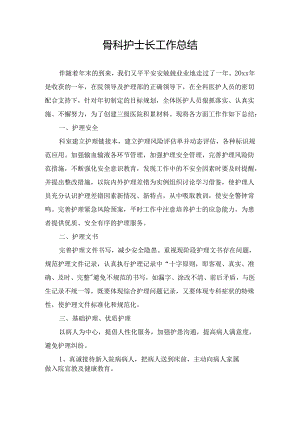 骨科护士长工作总结.docx