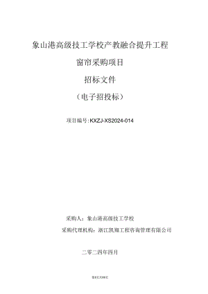 高级技工学校产教融合提升工程—窗帘采购项目招标文件.docx