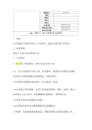 A2（理疗）班工作职责及流程.docx