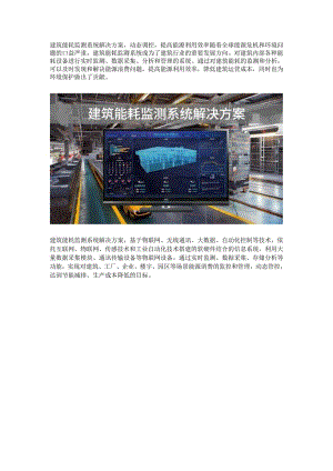 建筑能耗监测系统解决方案.docx