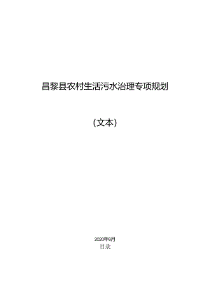 昌黎县农村生活污水治理专项规划.docx