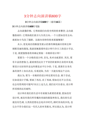 3分钟理想演讲稿600字.docx