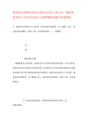 事业单位招聘考试复习资料-2019年上海文化广播影视管理局人才培训交流中心招聘模拟试题及答案解析.docx