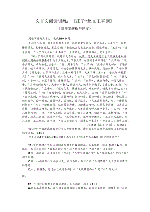 文言文阅读训练：《庄子-赵文王喜剑》（附答案解析与译文）.docx