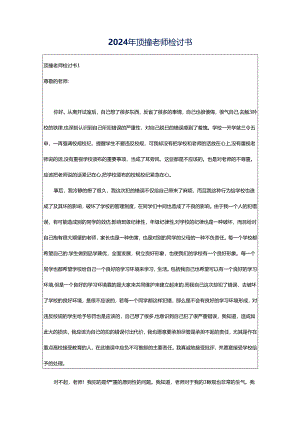 2024年顶撞老师检讨书.docx