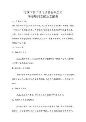 2安全教育培训计划及安排表.docx