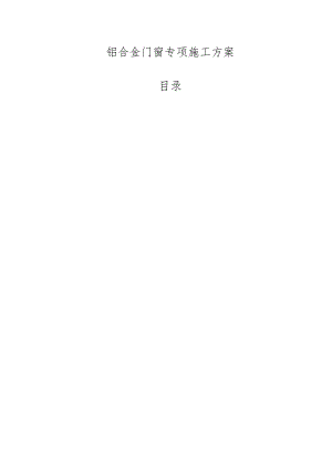 铝合金门窗专项施工方案-最新.docx