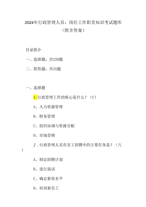 2024年行政管理人员岗位工作职责知识考试题库（附含答案）.docx
