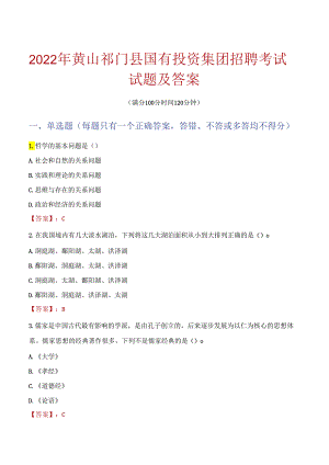 2022年黄山祁门县国有投资集团招聘考试试题及答案.docx