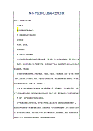 2024年创意幼儿园美术活动方案.docx