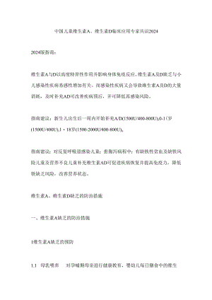 中国儿童维生素A、维生素D临床应用专家共识2024.docx