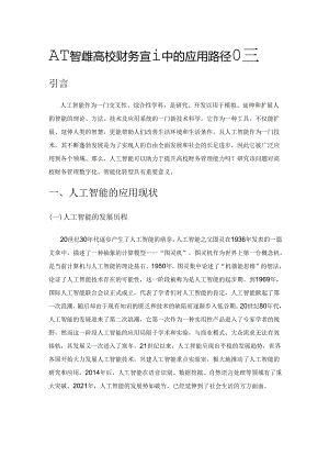 人工智能在高校财务管理中的应用路径研究.docx