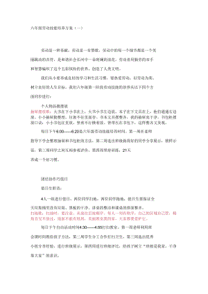 六年级劳动技能培养方案.docx