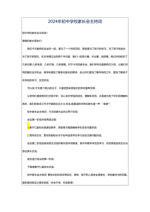 2024年初中学校家长会主持词.docx