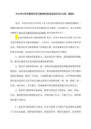 2024年4月开展党纪学习教育应知应会知识点100条（题库）.docx